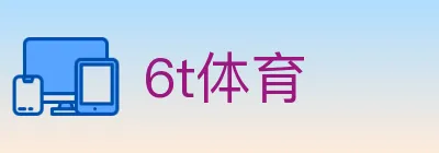 6t体育 logo